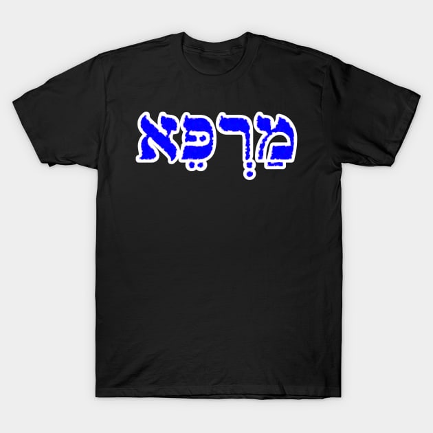 Marpay Healing Jewish Blessing Hebrew Letters T-Shirt by BubbleMench